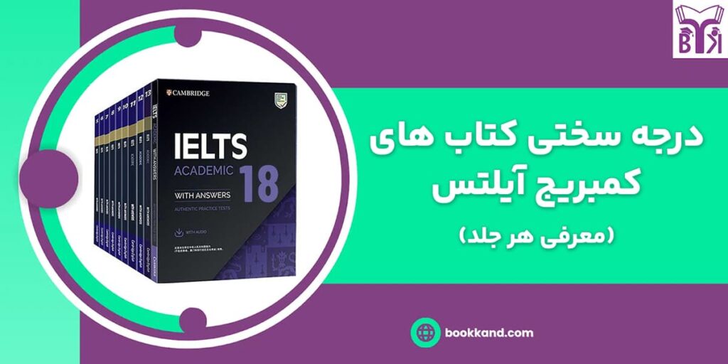 درجه سختی کتاب های کمبریج آیلتس