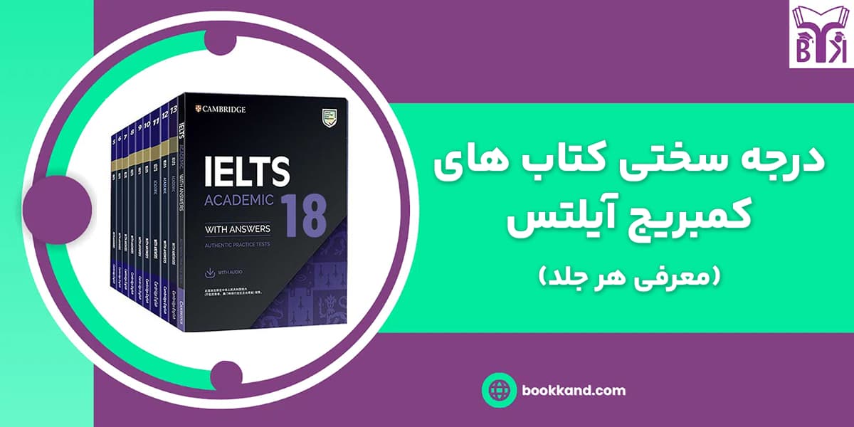 درجه سختی کتاب های کمبریج آیلتس
