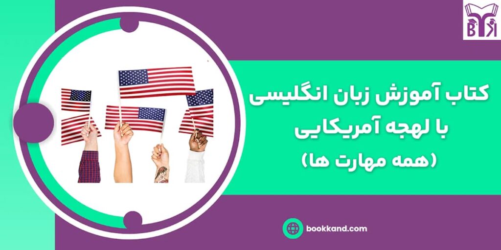 کتاب آموزش زبان انگلیسی با لهجه آمریکایی