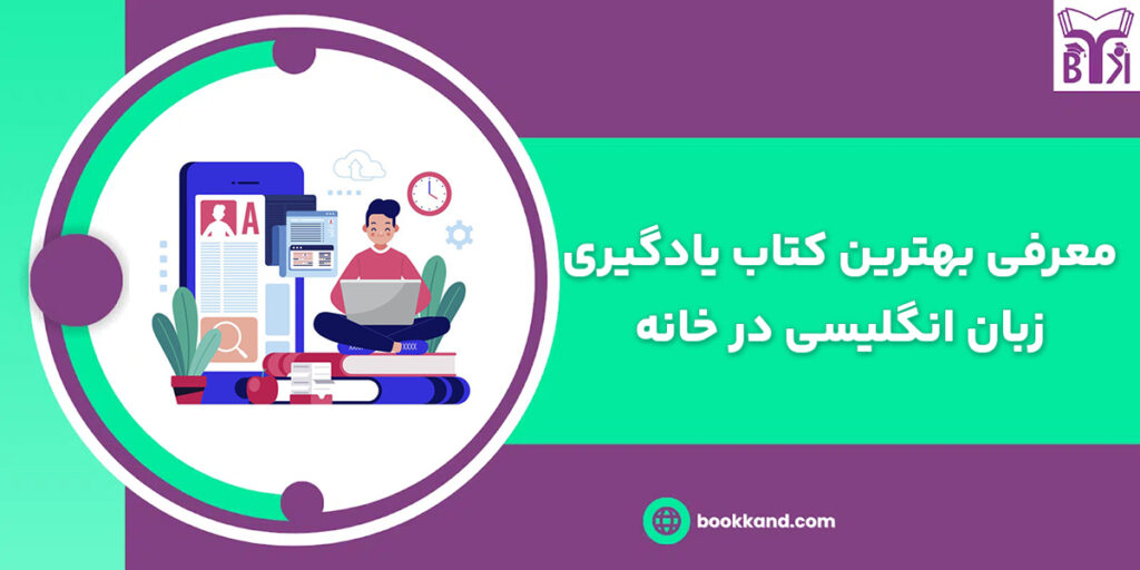بهترین کتاب یادگیری زبان انگلیسی در خانه