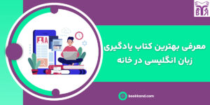 بهترین کتاب یادگیری زبان انگلیسی در خانه