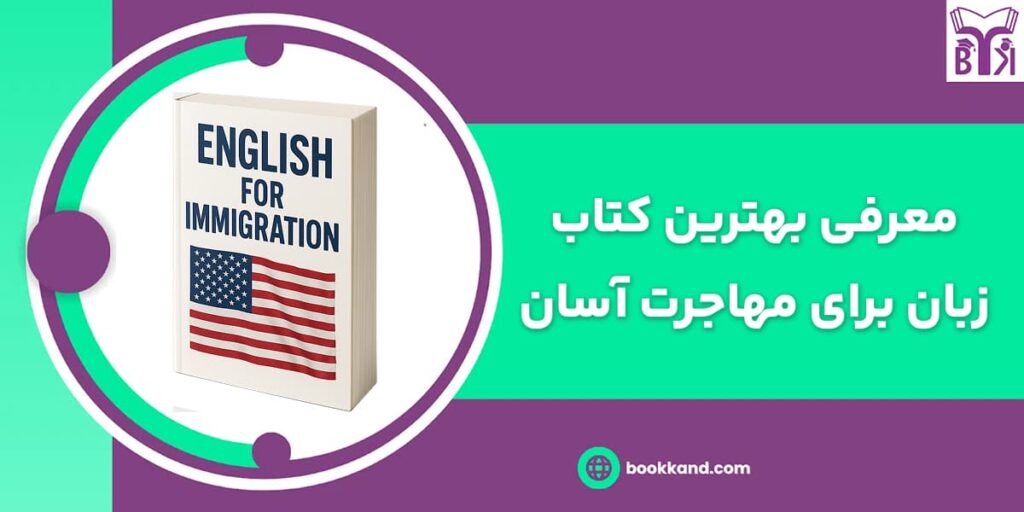 بهترین کتاب زبان برای مهاجرت