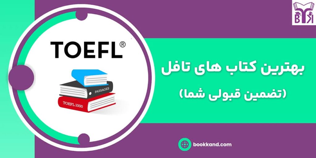 بهترین کتاب آزمون تافل