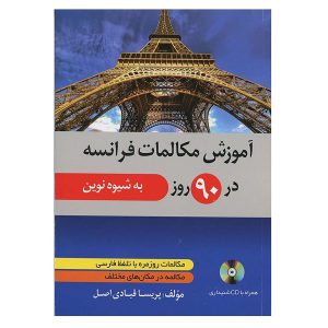 خرید کتاب آموزش مکالمات فرانسه در ۹۰ روز به شیوه نوین بوک کندد BOoKKAnd